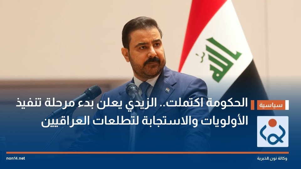 الحكومة اكتملت.. الزيدي يعلن بدء مرحلة تنفيذ الأولويات والاستجابة لتطلعات العراقيين