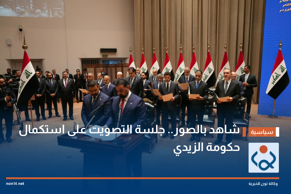 شاهد بالصور.. جلسة التصويت على استكمال حكومة الزيدي