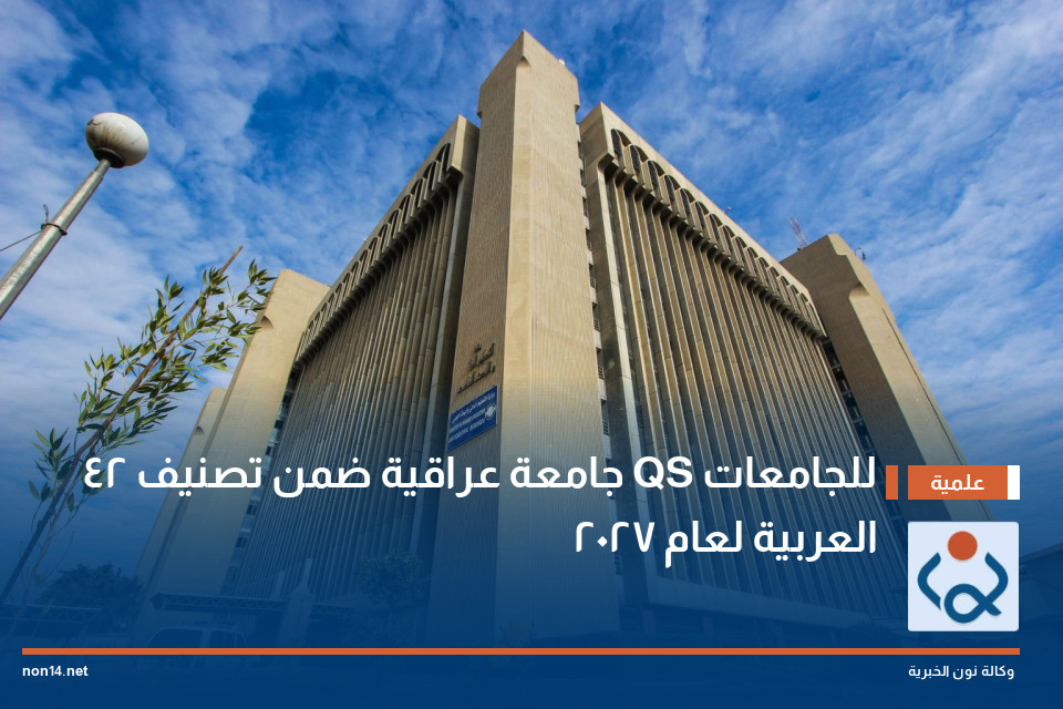 42 جامعة عراقية ضمن تصنيف QS للجامعات العربية لعام 2027