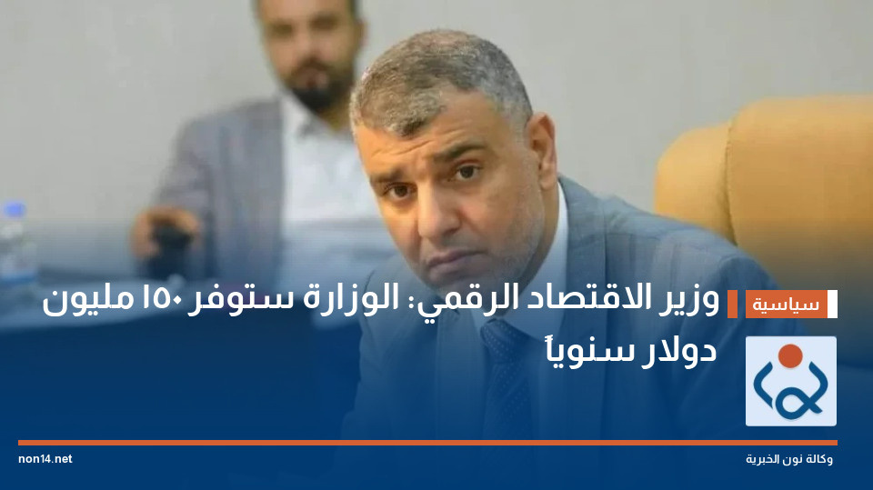 وزير الاقتصاد الرقمي: الوزارة ستوفر 150 مليون دولار سنوياً