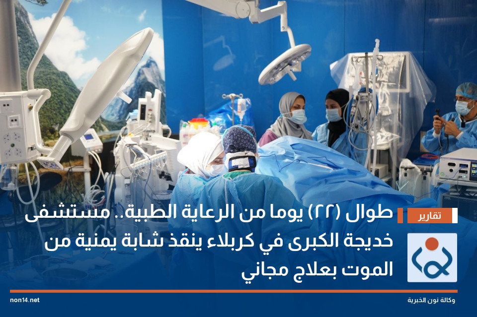 طوال (22) يوما من الرعاية الطبية.. مستشفى خديجة الكبرى في كربلاء ينقذ شابة يمنية من الموت بعلاج مجاني
