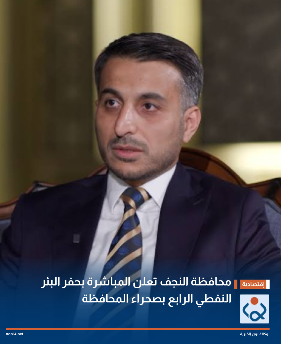 محافظة النجف تعلن المباشرة بحفر البئر النفطي الرابع بصحراء المحافظة