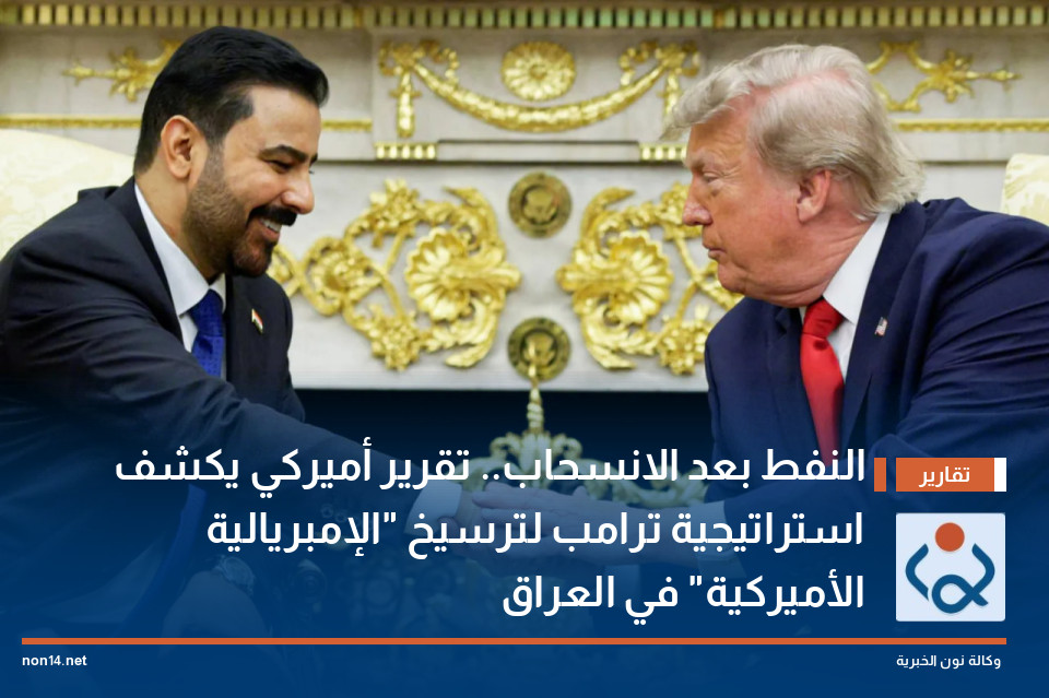 النفط بعد الانسحاب.. تقرير أميركي يكشف استراتيجية ترامب لترسيخ "الإمبريالية الأميركية" في العراق