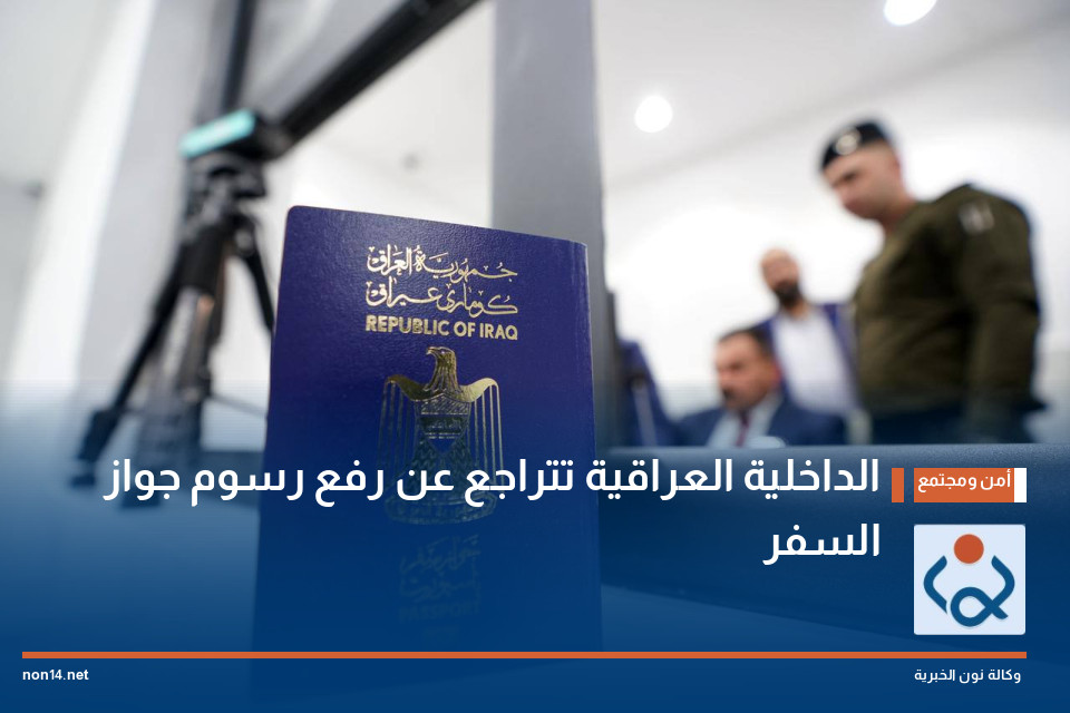 الداخلية العراقية تتراجع عن رفع رسوم جواز السفر
