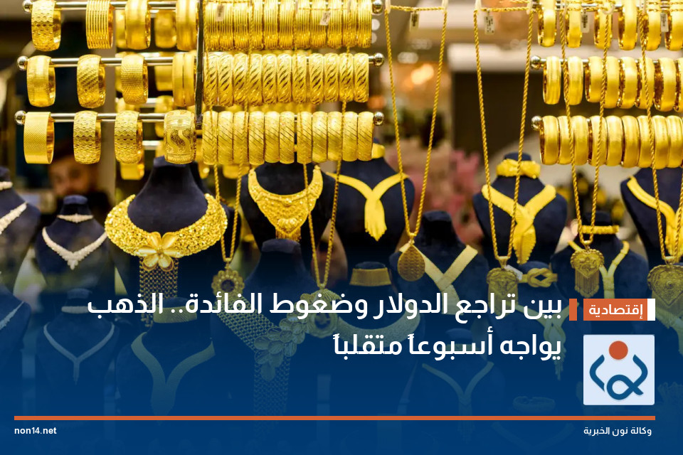 بين تراجع الدولار وضغوط الفائدة.. الذهب يواجه أسبوعاً متقلباً