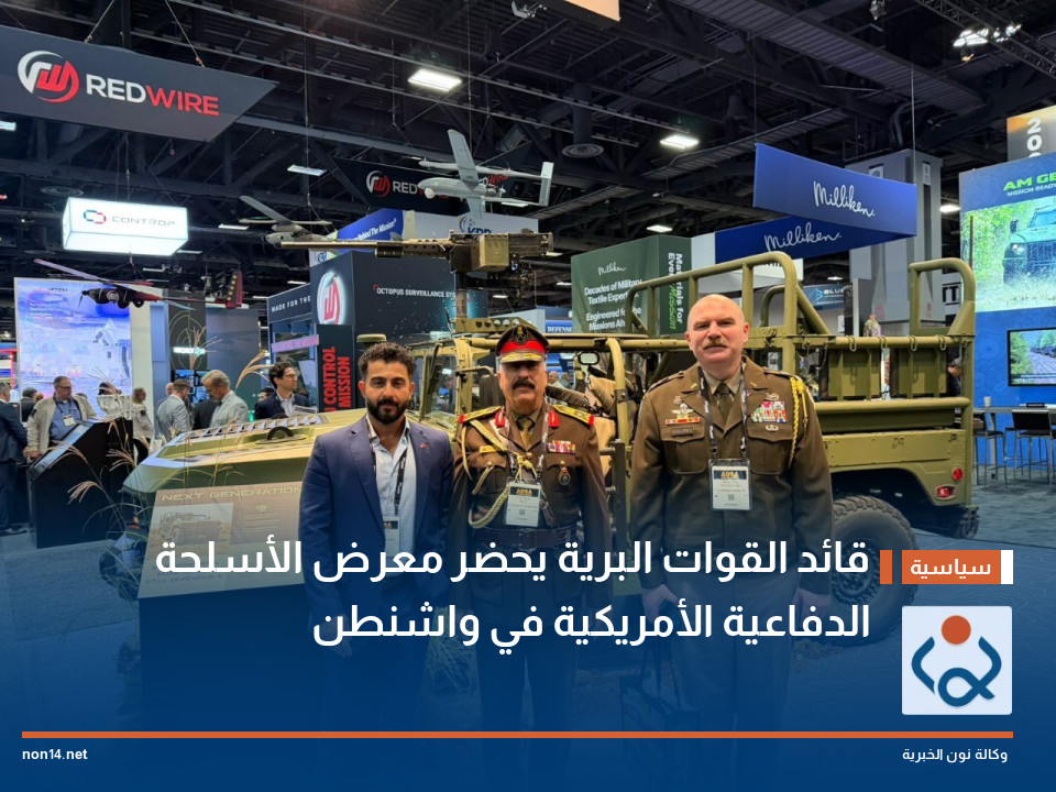قائد القوات البرية يحضر معرض الأسلحة الدفاعية الأمريكية في واشنطن