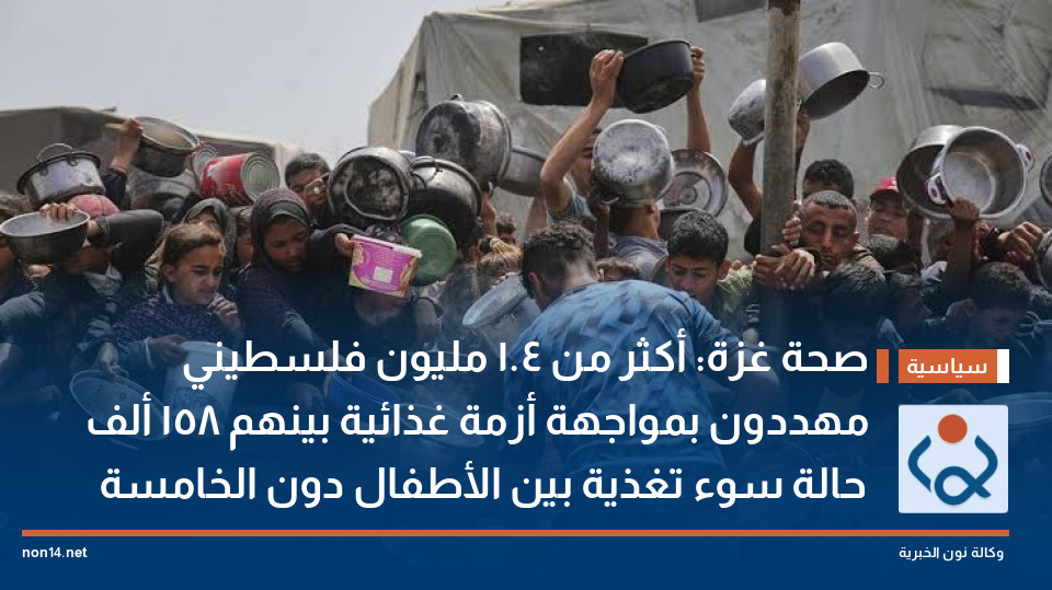 صحة غزة: أكثر من 1.4 مليون فلسطيني مهددون بمواجهة أزمة غذائية بينهم  158 ألف حالة سوء تغذية بين الأطفال دون الخامسة