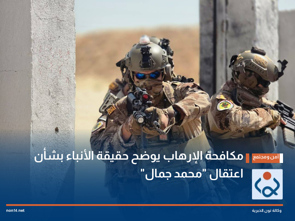 مكافحة الإرهاب يوضح حقيقة الأنباء بشأن اعتقال "محمد جمال"