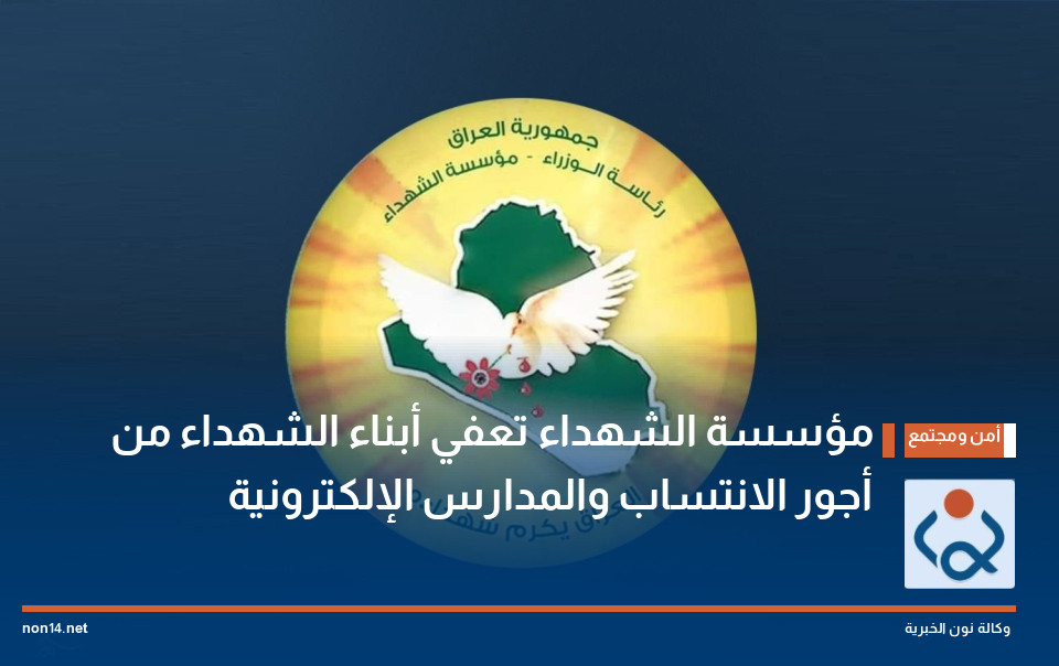 مؤسسة الشهداء تعفي أبناء الشهداء من أجور الانتساب والمدارس الإلكترونية