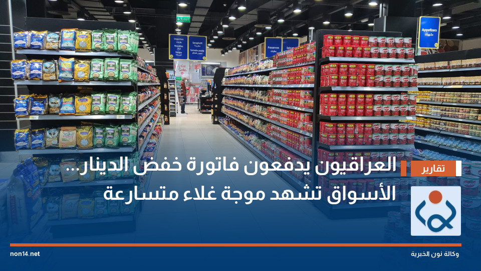 العراقيون يدفعون فاتورة خفض الدينار... الأسواق تشهد موجة غلاء متسارعة
