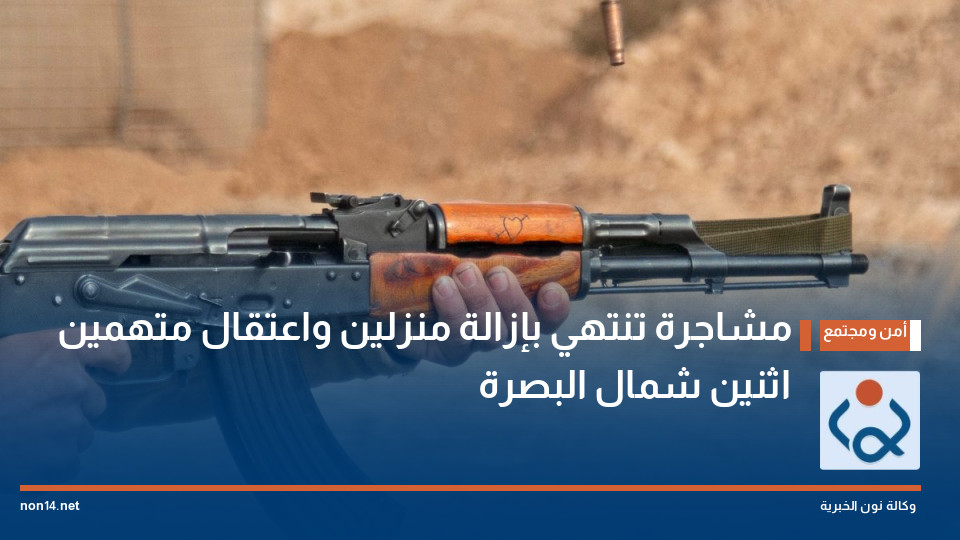 مشاجرة تنتهي بإزالة منزلين واعتقال متهمين اثنين شمال البصرة