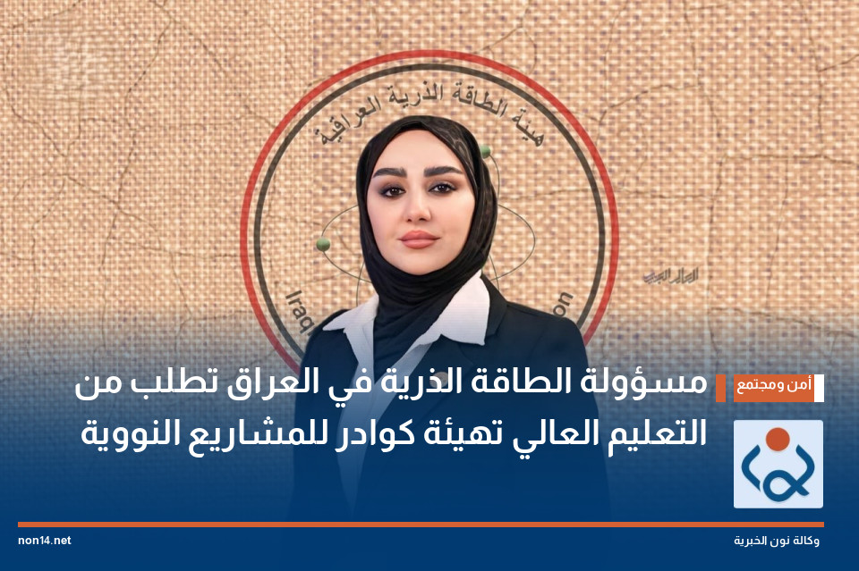 مسؤولة الطاقة الذرية في العراق تطلب من التعليم العالي تهيئة كوادر للمشاريع النووية