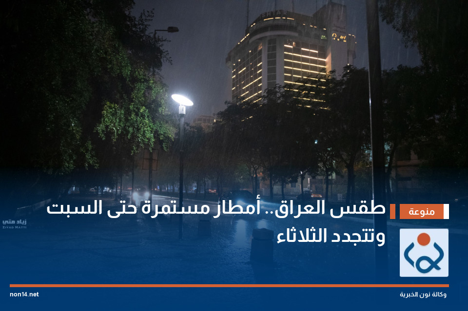 طقس العراق.. أمطار مستمرة حتى السبت وتتجدد الثلاثاء