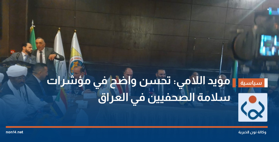 مؤيد اللامي: تحسن واضح في مؤشرات سلامة الصحفيين في العراق