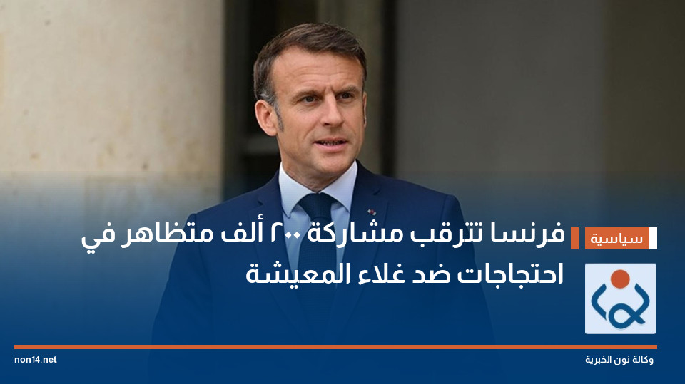 فرنسا تترقب مشاركة 200 ألف متظاهر في احتجاجات ضد غلاء المعيشة