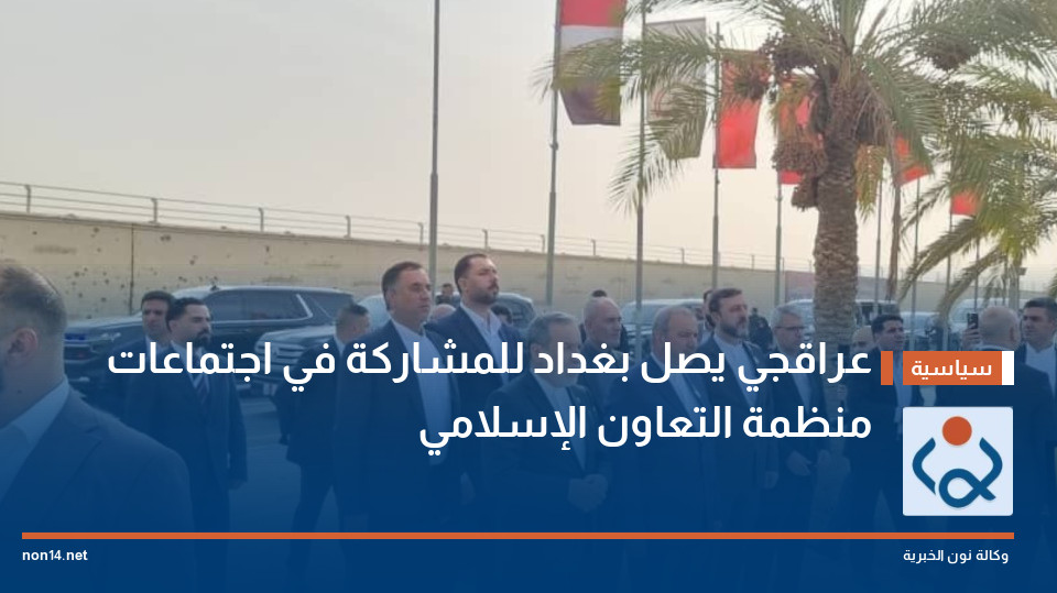 عراقجي يصل بغداد للمشاركة في اجتماعات منظمة التعاون الإسلامي