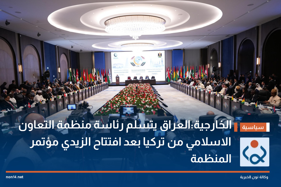 الخارجية:العراق يتسلم رئاسة منظمة التعاون الاسلامي من تركيا بعد افتتاح الزيدي مؤتمر المنظمة