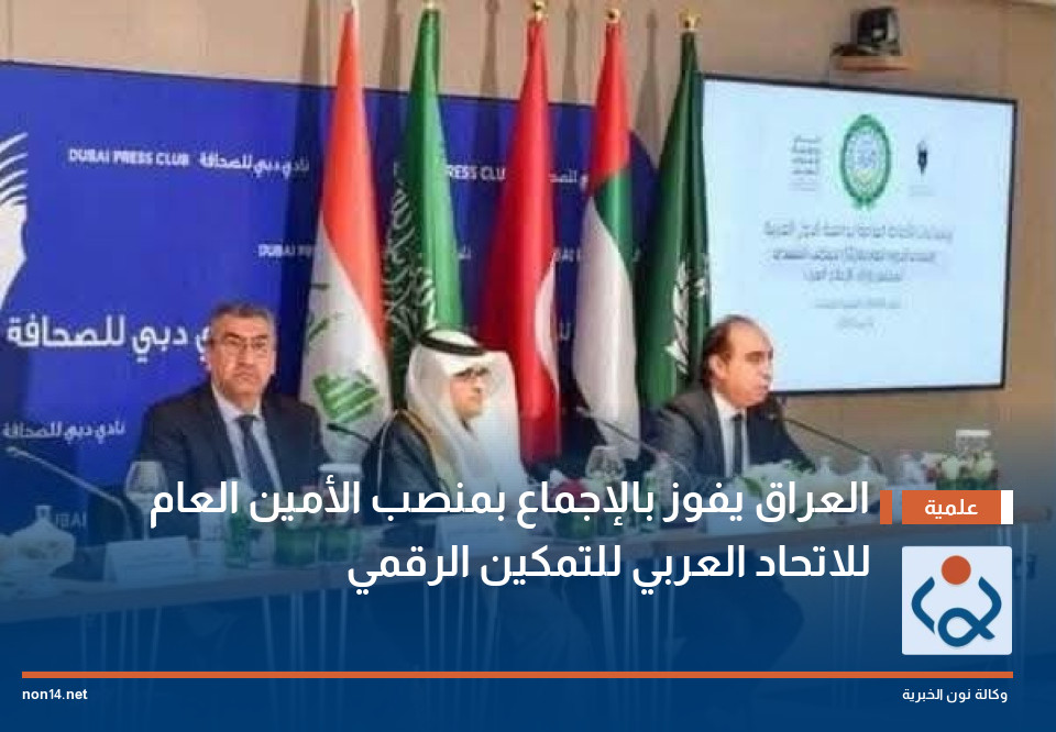 العراق يفوز بالإجماع بمنصب الأمين العام للاتحاد العربي للتمكين الرقمي