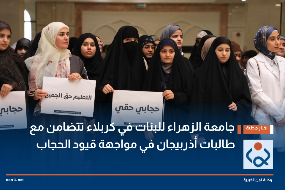 جامعة الزهراء للبنات في كربلاء تتضامن مع طالبات أذربيجان في مواجهة قيود الحجاب