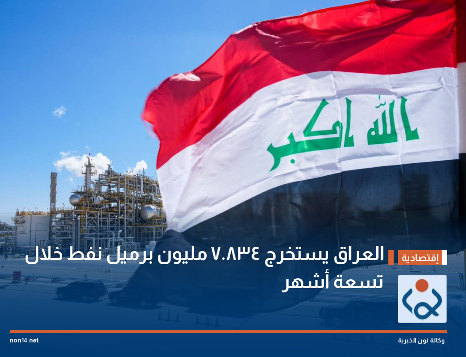العراق يستخرج 834.7 مليون برميل نفط خلال تسعة أشهر