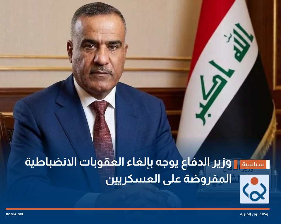 وزير الدفاع يوجه بإلغاء العقوبات الانضباطية المفروضة على العسكريين