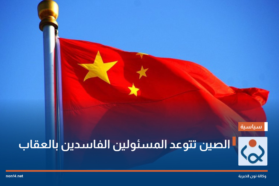 الصين تتوعد المسئولين الفاسدين بالعقاب