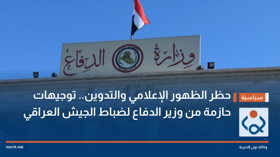 حظر الظهور الإعلامي والتدوين.. توجيهات حازمة من وزير الدفاع لضباط الجيش العراقي