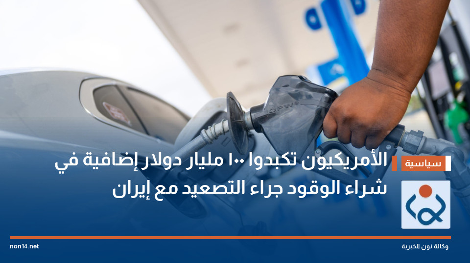 الأمريكيون تكبدوا 100 مليار دولار إضافية في شراء الوقود جراء التصعيد مع إيران