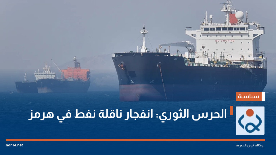 الحرس الثوري: انفجار ناقلة نفط في هرمز