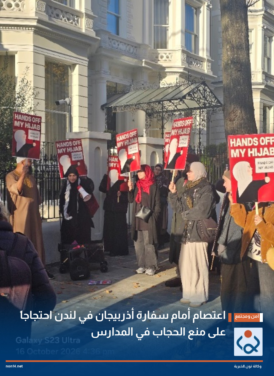 اعتصام أمام سفارة أذربيجان في لندن احتجاجاً على منع الحجاب في المدارس
