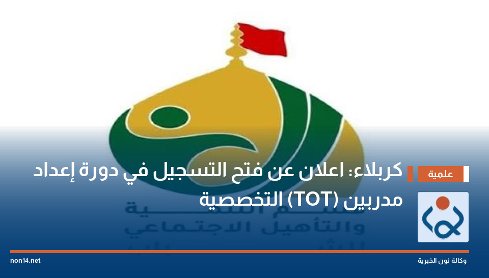 كربلاء: اعلان عن فتح التسجيل في دورة إعداد مدربين (TOT) التخصصية
