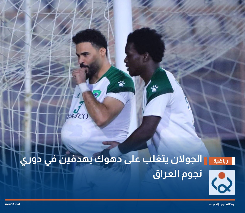 الجولان يتغلب على دهوك بهدفين في دوري نجوم العراق