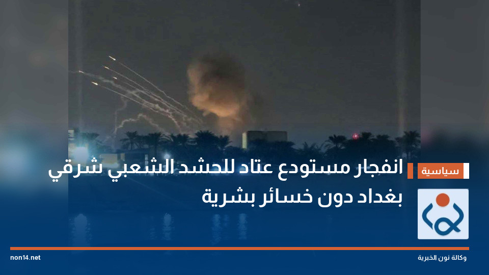 انفجار مستودع عتاد للحشد الشعبي شرقي بغداد دون خسائر بشرية