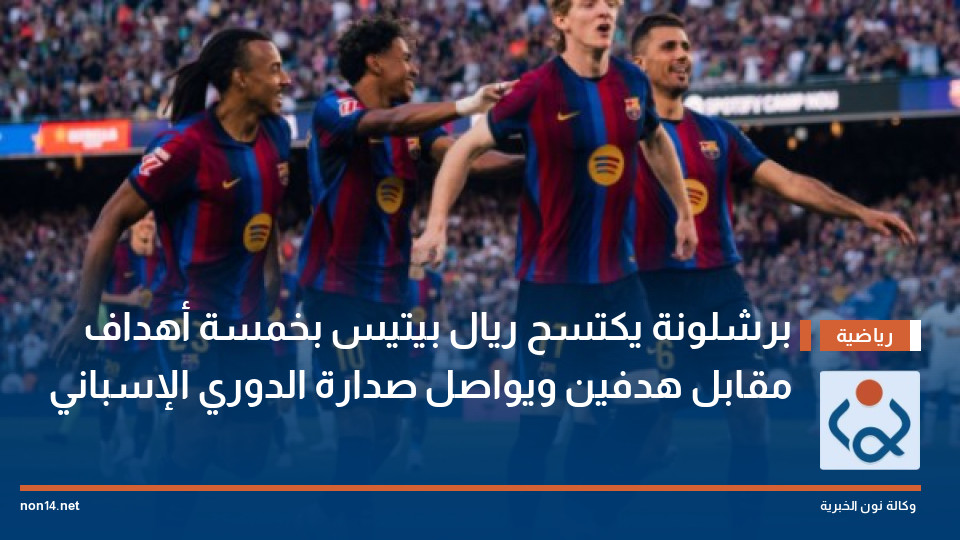 برشلونة يكتسح ريال بيتيس بخمسة أهداف مقابل هدفين ويواصل صدارة الدوري الإسباني