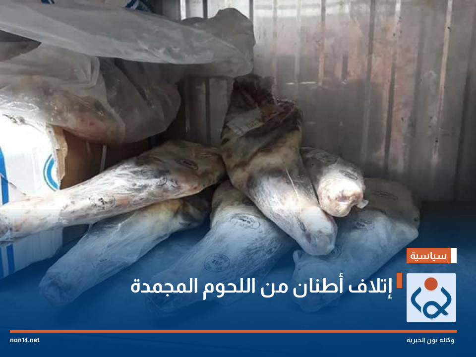 إتلاف أطنان من اللحوم المجمدة