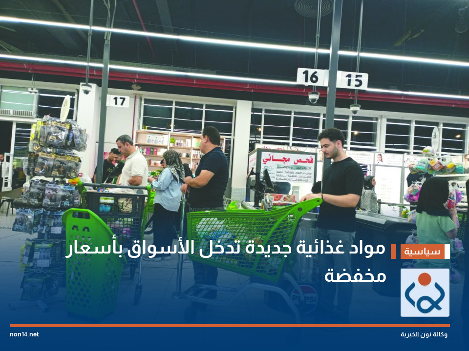 مواد غذائية جديدة تدخل الأسواق بأسعار مخفضة