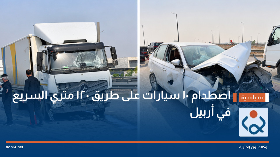 اصطدام 10 سيارات على طريق 120 متري السريع في أربيل
