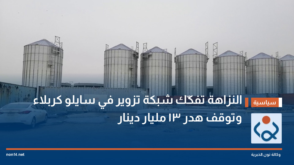 النزاهة تفكّك شبكة تزوير في سايلو كربلاء وتوقف هدر 13 مليار دينار