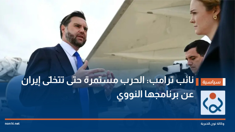 نائب ترامب: الحرب مستمرة حتى تتخلّى إيران عن برنامجها النووي