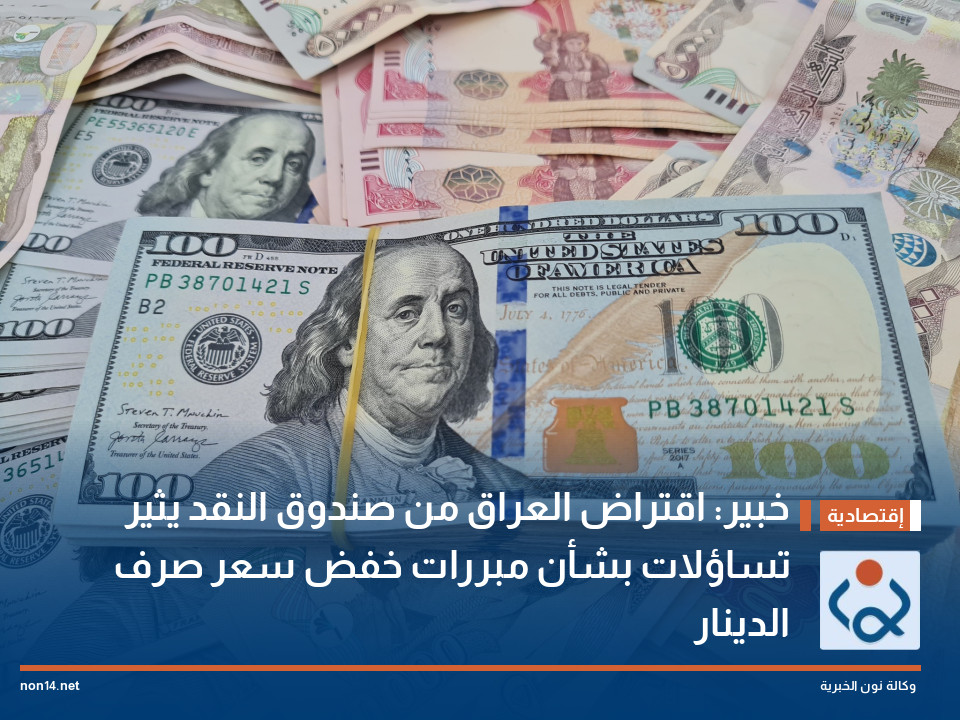 خبير: اقتراض العراق من صندوق النقد يثير تساؤلات بشأن مبررات خفض سعر صرف الدينار