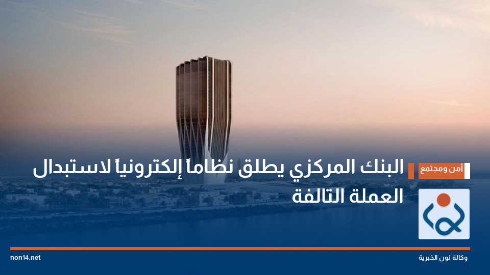 البنك المركزي يطلق نظاماً إلكترونياً لاستبدال العملة التالفة