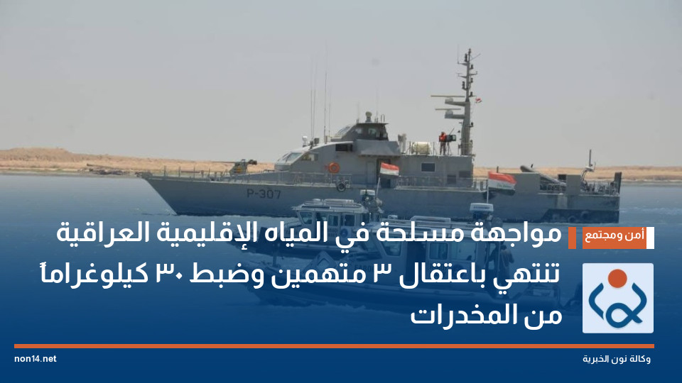 مواجهة مسلحة في المياه الإقليمية العراقية تنتهي باعتقال 3 متهمين وضبط 30 كيلوغراماً من المخدرات