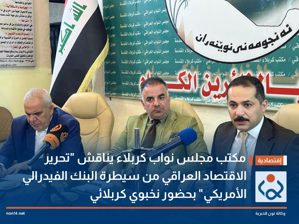 مكتب مجلس نواب كربلاء يناقش "تحرير الاقتصاد العراقي من سيطرة البنك الفيدرالي الأمريكي" بحضور نخبوي كربلائي