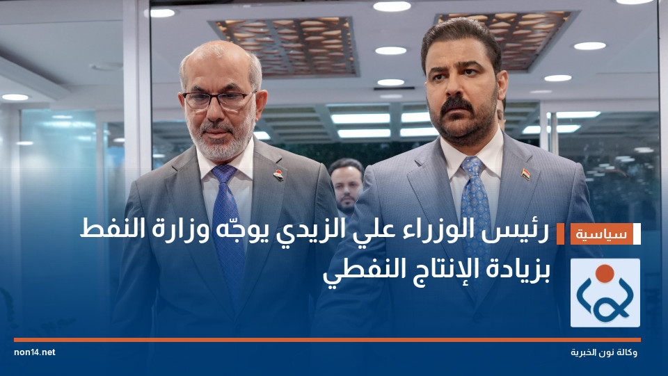 رئيس الوزراء علي الزيدي يوجّه وزارة النفط بزيادة الإنتاج النفطي