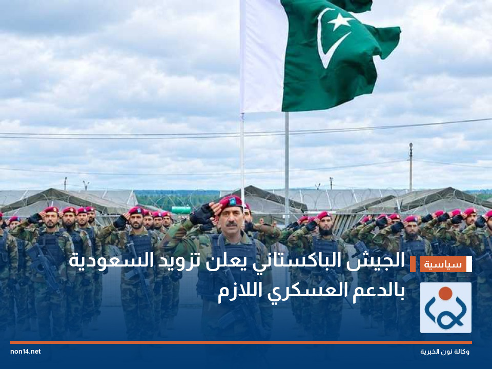 الجيش الباكستاني يعلن تزويد السعودية بالدعم العسكري اللازم