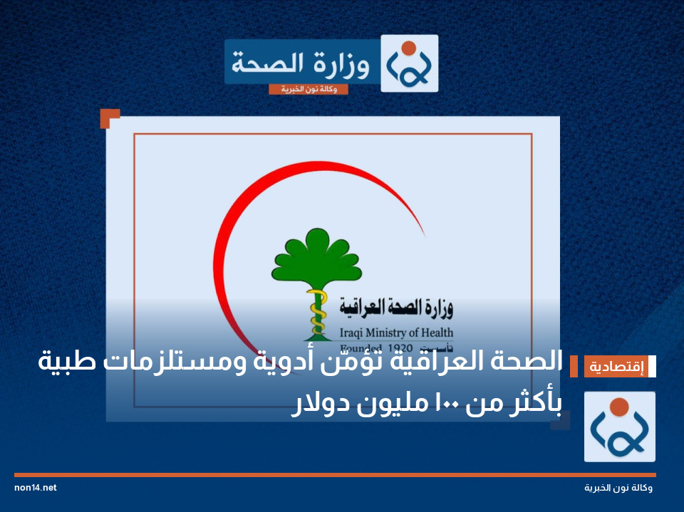 الصحة العراقية تؤمّن أدوية ومستلزمات طبية بأكثر من 100 مليون دولار