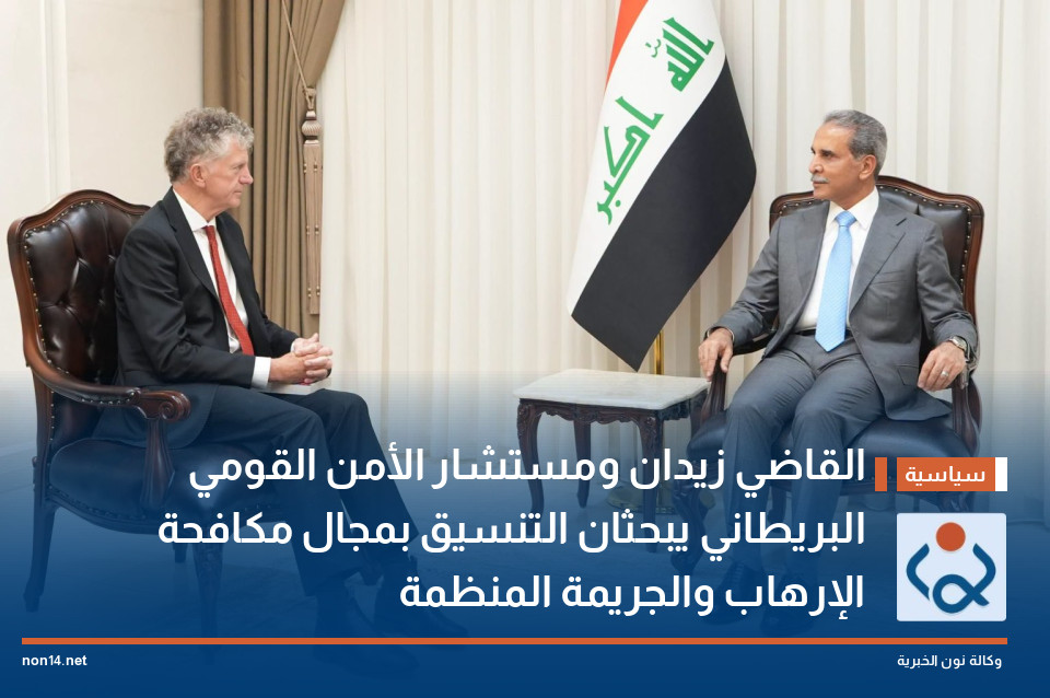 القاضي زيدان ومستشار الأمن القومي البريطاني يبحثان التنسيق بمجال مكافحة الإرهاب والجريمة المنظمة