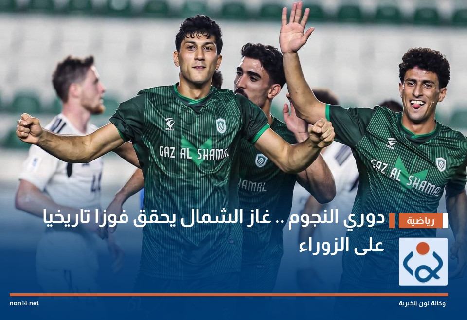 دوري النجوم .. غاز الشمال يحقق فوزا تاريخيا على الزوراء