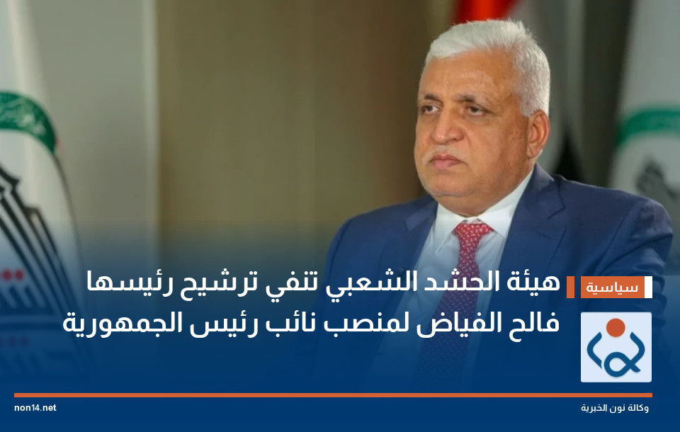 هيئة الحشد الشعبي تنفي ترشيح رئيسها فالح الفياض لمنصب نائب رئيس الجمهورية