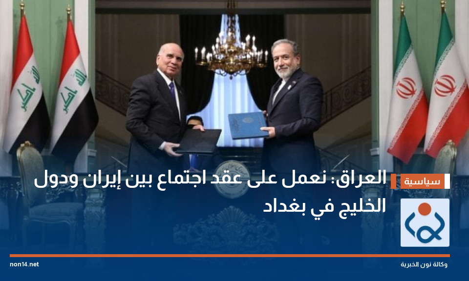 العراق: نعمل على عقد اجتماع بين إيران ودول الخليج في بغداد